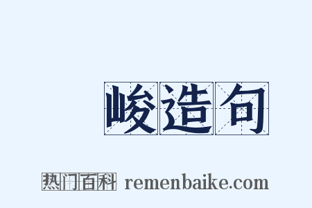 庯峻造句是什么意思的图片